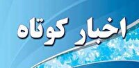 اخبار کوتاه ۲۰ خرداد ماه از خراسان رضوی
