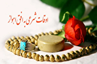 اوقات شرعی اهواز، ۲۲ خرداد ۱۴۰۵