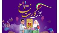 راه اندازی طرح کارت نشاط در مدارس چهارمحال و بختیاری