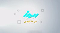 اخبار البرز در یک نگاه در روز ۳۱ خرداد