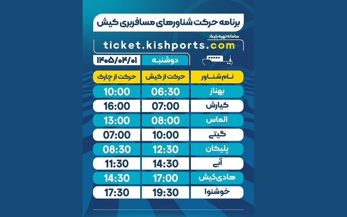 برنامه حرکت شناورهای مسافربری و حمل خودرو کیش، دوشنبه اول تیر برنامه حرکت شناورهای مسافربری و حمل خودرو کیش، دوشنبه اول تیر