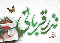 پویش نذر قربانی برای حمایت از نیازمندان در خوزستان
