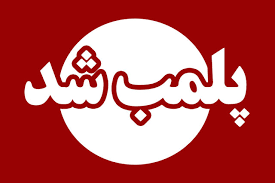 پلمب فوری واحد صنفی متخلف در یزد