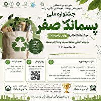 فراخوان جشنواره ملی «پسماند صفر»