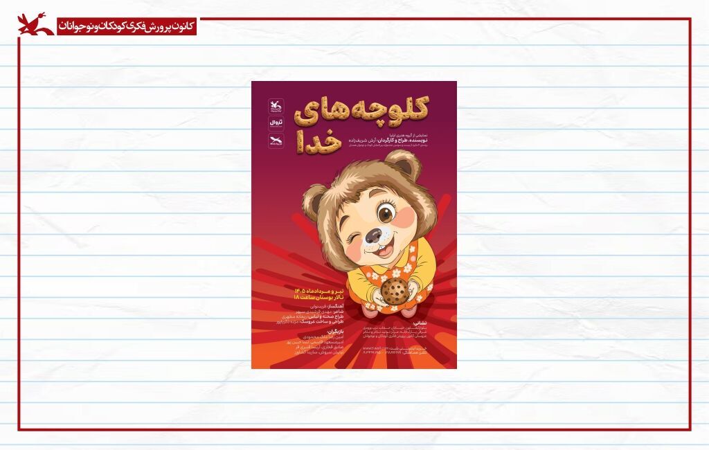 بازگشت «کلوچه‌های خدا» به صحنه‌ مرکز تئاتر کانون/***