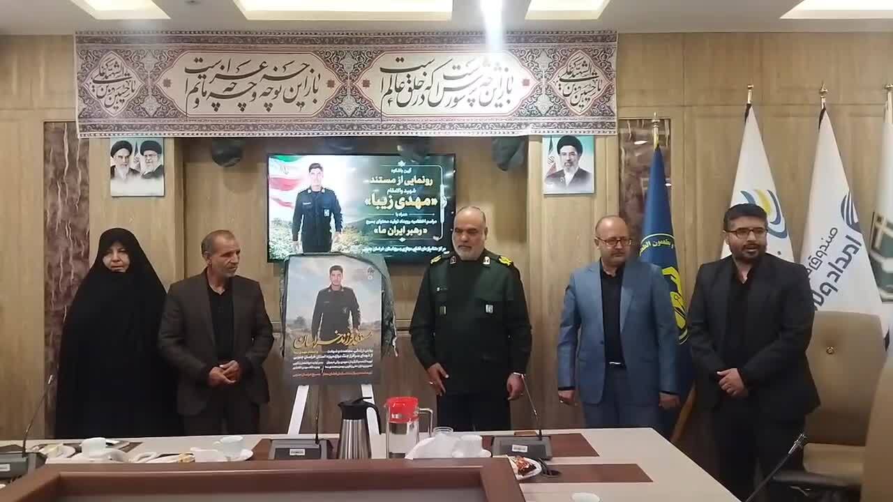 رونمایی از مستند فرزند خراسان، روایتی از زندگی شهید مهدی زیبا از شهدای جنگ دوازده روزه خراسان جنوبی