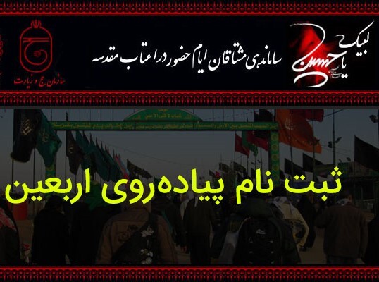 ثبتنام اربعین ۱۴۰۵ تا سیزدهم مردادماه ثبتنام اربعین ۱۴۰۵ تا سیزدهم مردادماه