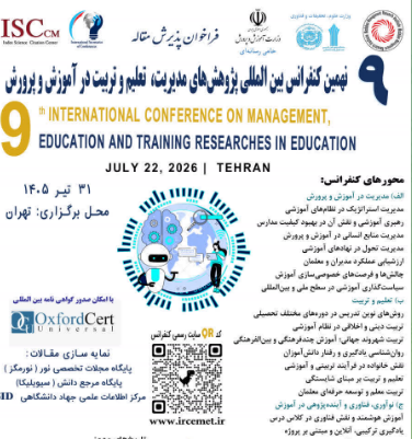 نهمین کنفرانس بین المللی پژوهشهای مدیریت، تعلیم و تربیت در آموزش و پرورش نهمین کنفرانس بین المللی پژوهشهای مدیریت، تعلیم و تربیت در آموزش و پرورش