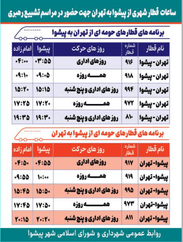 تسهیل سفر عزاداران امام اُمت با ۵ رام قطار از پیشوا تسهیل سفر عزاداران امام اُمت با ۵ رام قطار از پیشوا