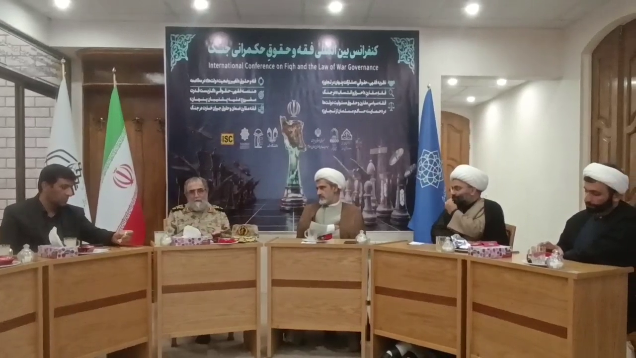 برگزاری کنفرانس بینالمللی «فقه و حقوق حکمرانی جنگ» در قم برگزاری کنفرانس بینالمللی «فقه و حقوق حکمرانی جنگ» در قم