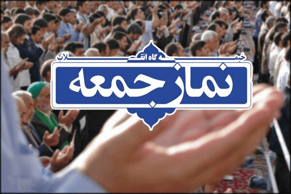 اقامه نماز جمعه فردا ۱۲ تیر در سراسر گیلان