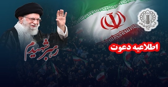 دعوت از مردم برای حضور در آیینهای وداع و تشییع پیکر رهبر شهید دعوت از مردم برای حضور در آیینهای وداع و تشییع پیکر رهبر شهید