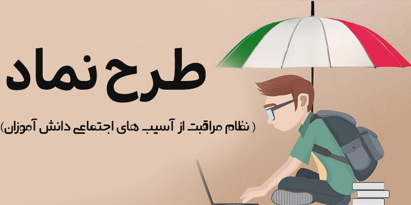 اجرای طرح نماد خط مقدم صیانت از آیندهسازان کشور است اجرای طرح نماد خط مقدم صیانت از آیندهسازان کشور است