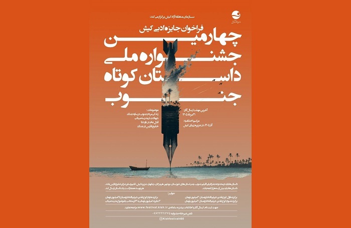 فراخوان چهارمین جشنواره ملی داستان کوتاه جنوب