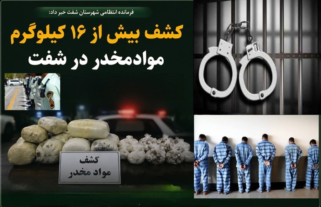 کشف بیش از ۱۶ کیلوگرم موادمخدر در شفت کشف بیش از ۱۶ کیلوگرم موادمخدر در شفت