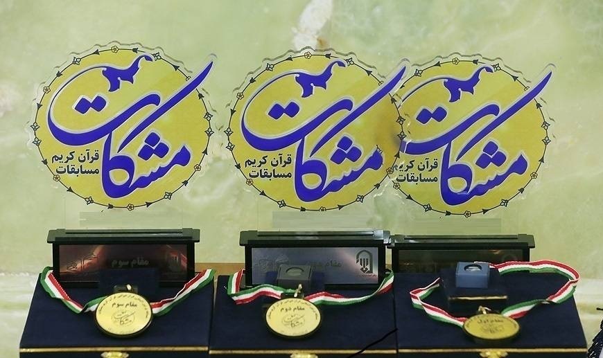 آیین اختتامیه جشنواره قرآنی «مشکات» شنبه برگزار میشود آیین اختتامیه جشنواره قرآنی «مشکات» شنبه برگزار میشود