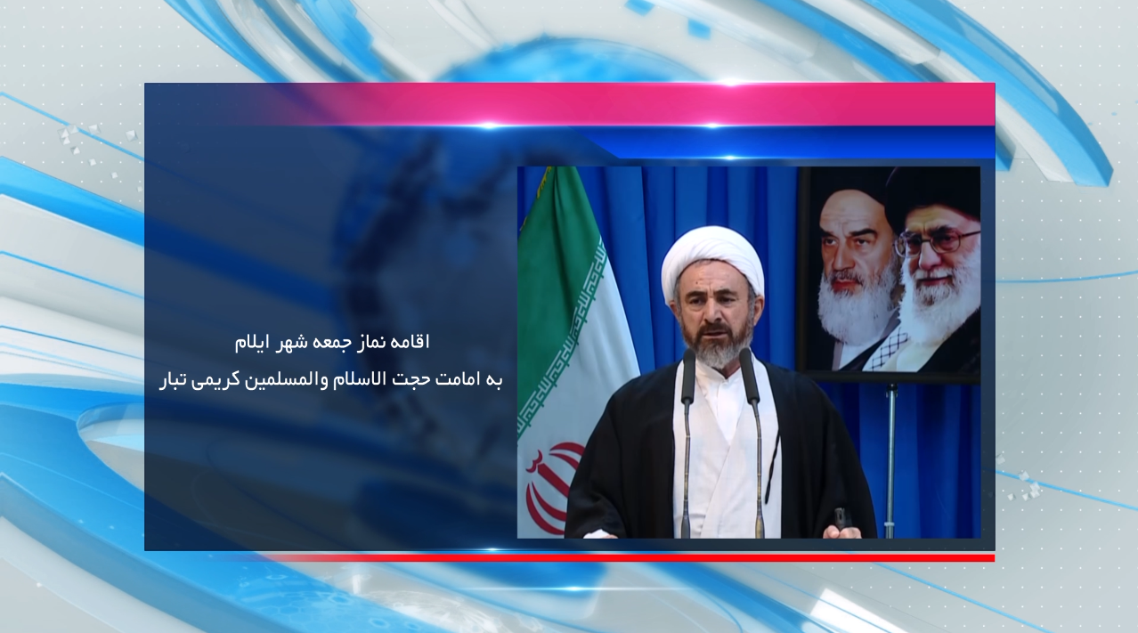 اقامه نماز جمعه در مصلای امام خمینی (ره) شهر ایلام اقامه نماز جمعه در مصلای امام خمینی (ره) شهر ایلام
