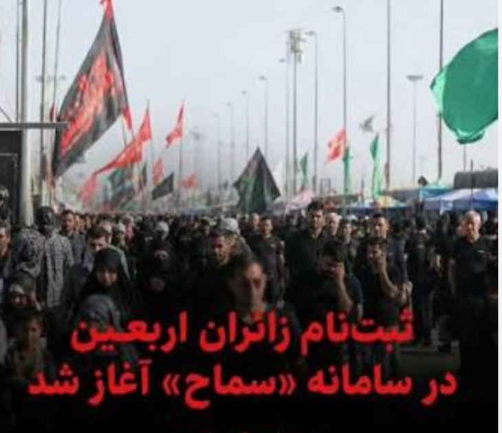 ثبت‌نام زائران اربعین حسینی چهارمحال و بختیاری در سامانه سماح