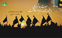 برنامه «حیات عاشورایی» ویژه تاسوعا و عاشورا