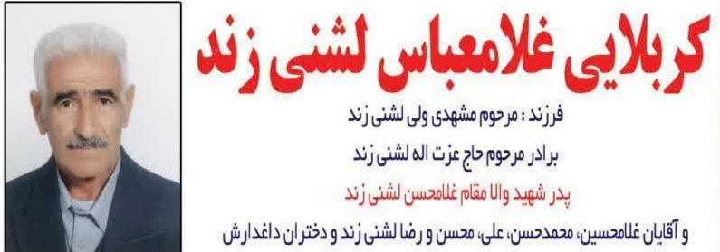 پیام تسلیت بنیاد شهید لرستان در پی درگذشت پدر شهید غلامحسن لشنی زند پیام تسلیت بنیاد شهید لرستان در پی درگذشت پدر شهید غلامحسن لشنی زند