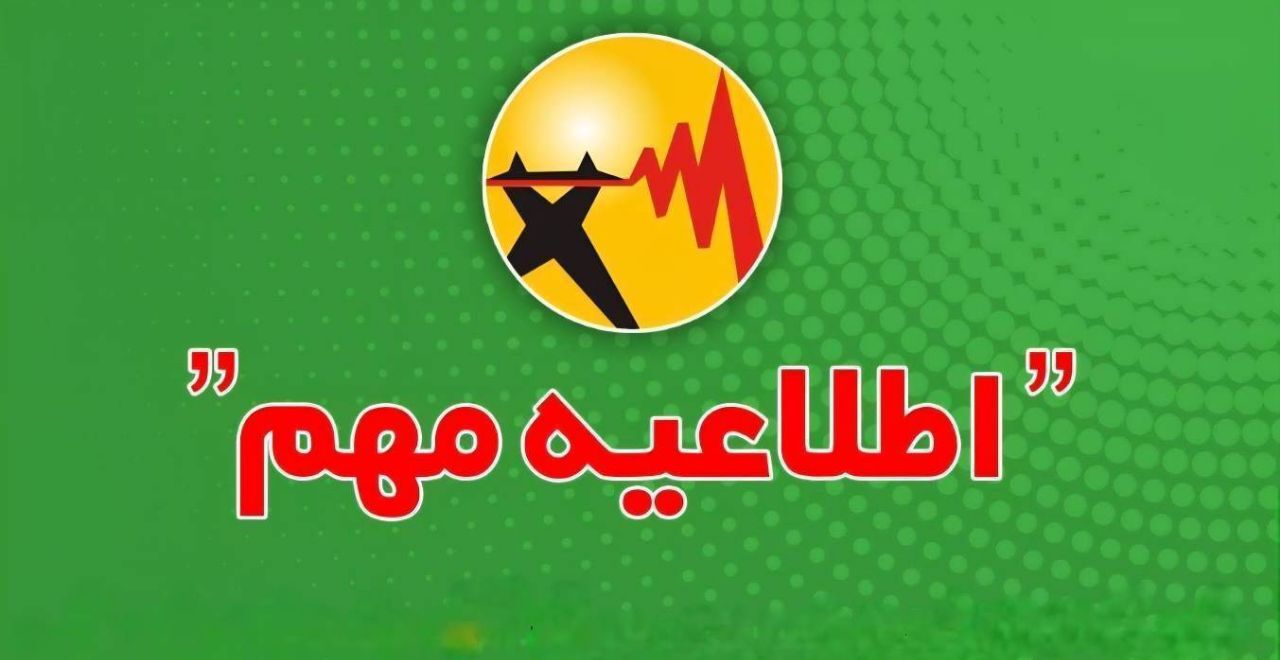 اطلاعرسانی محدودیت یا خاموشیهای احتمالی اطلاعرسانی محدودیت یا خاموشیهای احتمالی