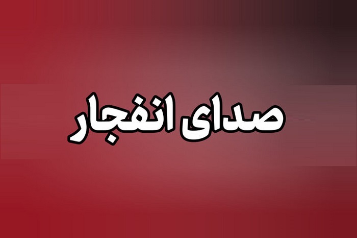 صدای انفجار در جزیره کیش
