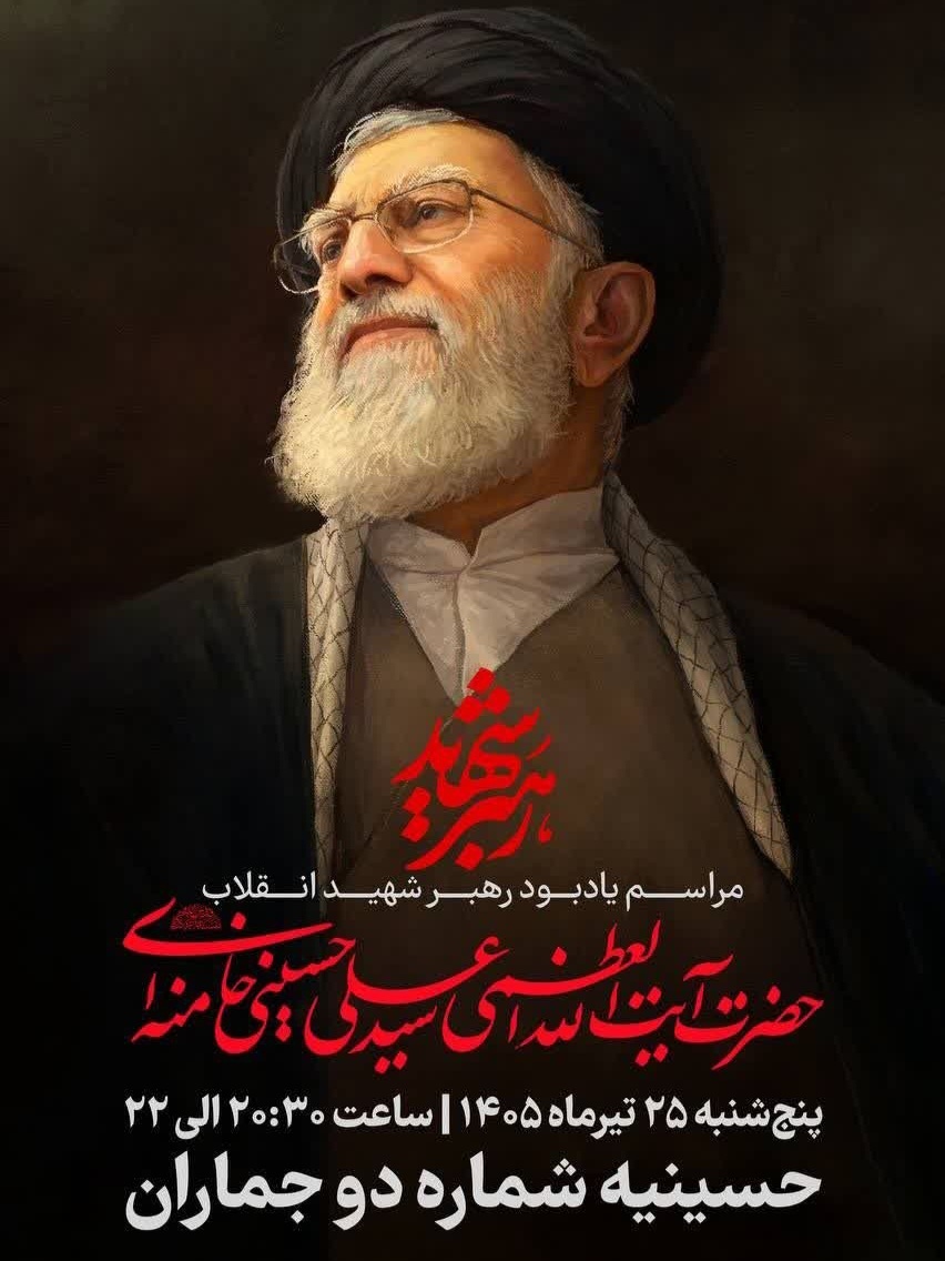مراسم یادبود رهبر شهید انقلاب برگزار میشود مراسم یادبود رهبر شهید انقلاب برگزار میشود