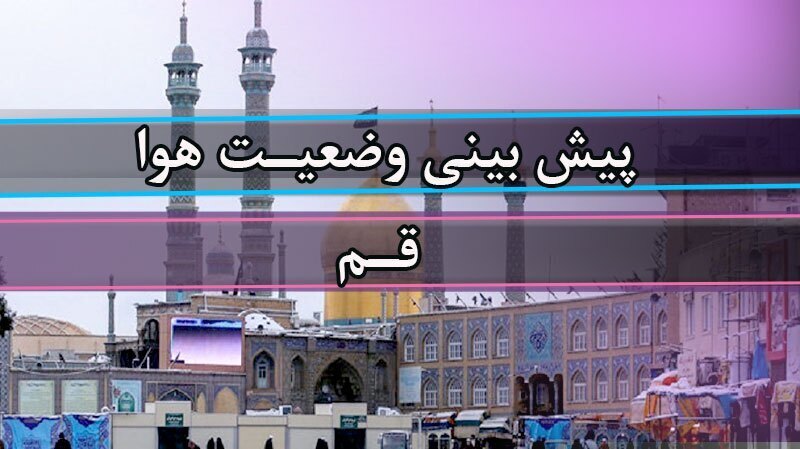 افزایش تدریجی دمای هوا امروز در ۲۵ تیر ۱۴۰۵ در استان قم افزایش تدریجی دمای هوا امروز در ۲۵ تیر ۱۴۰۵ در استان قم