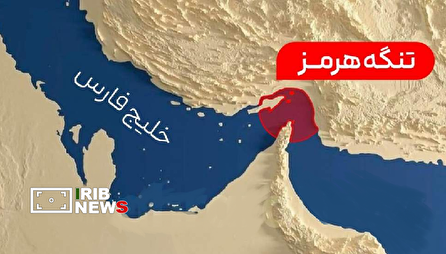 خط قرمزی به نام تنگه هرمز