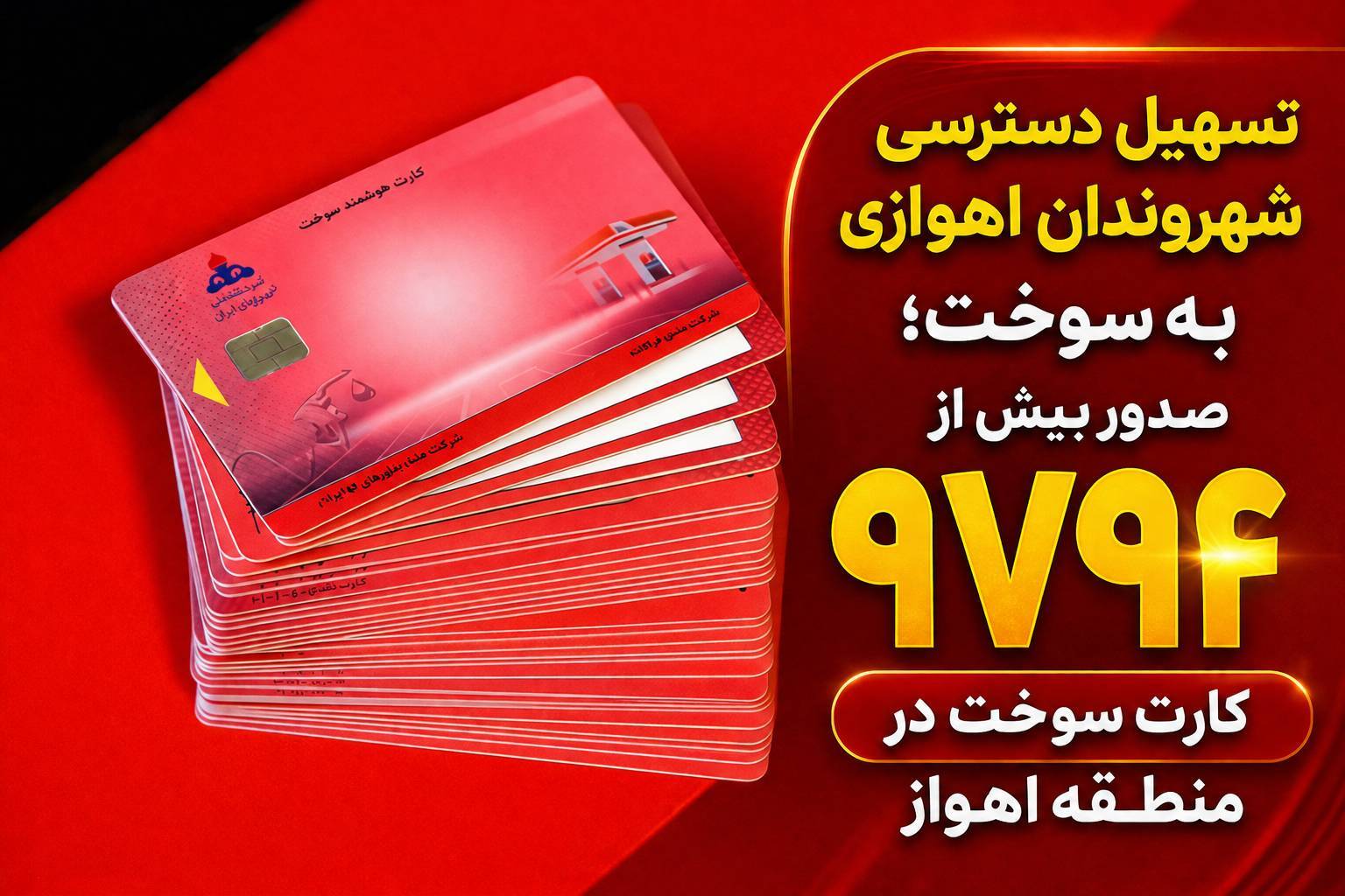 صدور کارت سوخت در منطقه اهواز از ۹ هزار کارت سوخت عدد گذشت صدور کارت سوخت در منطقه اهواز از ۹ هزار کارت سوخت عدد گذشت