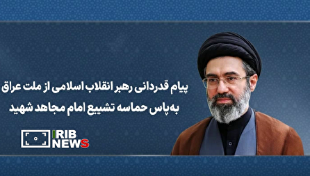 قدردانی رهبر انقلاب از ملت عراق به پاس تشییع امام شهید