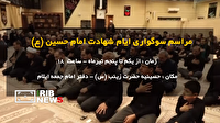 برگزاری مراسم عزاداری حسینی در حسینیه حضرت زینب (س) ایلام
