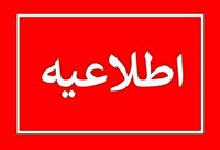 اعلام برنامه قطع برنامه‌ریزی‌شده برق در برخی مناطق شهرستان پیشوا