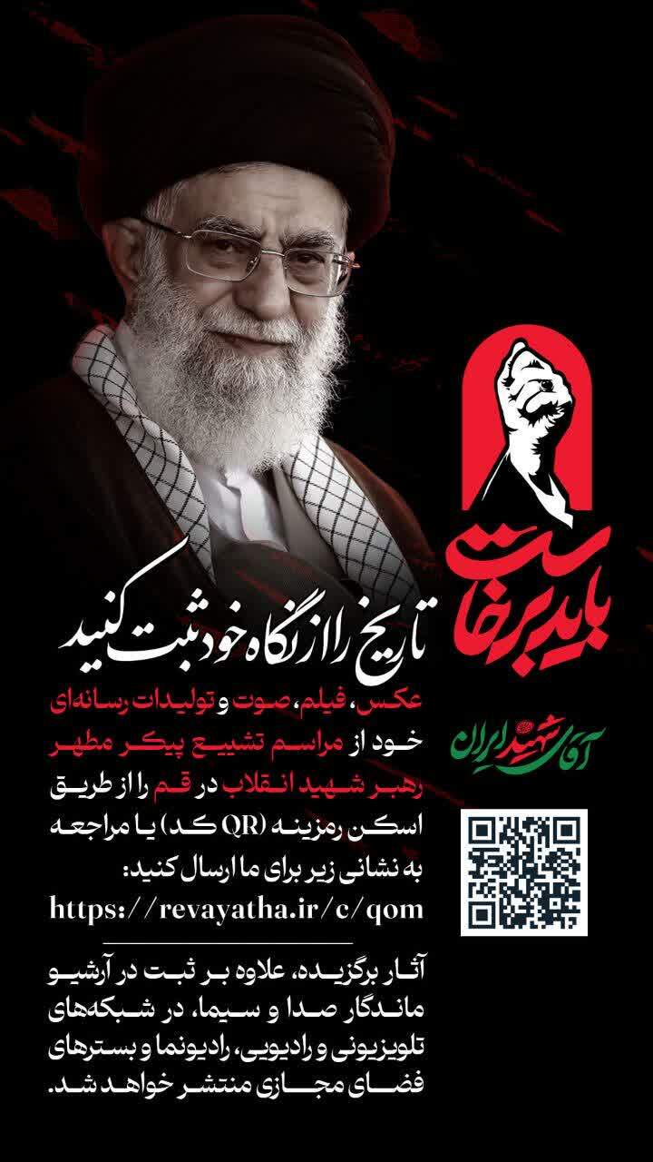 فراخوان دریافت آثار مردمی در خصوص مراسم تشییع رهبر شهید