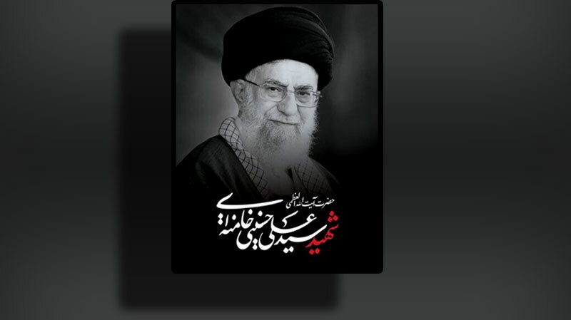 اطلاعیه شماره ۱ قرارگاه برگزاری آیین وداع با قائدشهید امت