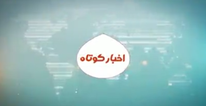 خبرهای کوتاه کهگیلویه و بویراحمد روز ۹ تیرماه خبرهای کوتاه کهگیلویه و بویراحمد روز ۹ تیرماه