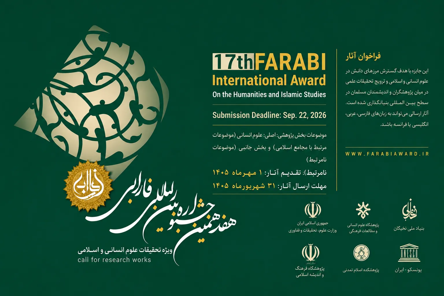 مهلت ارسال آثار به جشنواره بین‌المللی فارابی تا ۳۱ شهریور